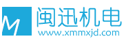 廈門(mén)閩迅機(jī)電有限公司